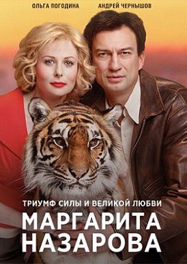 Маргарита Назарова (2016) сериал