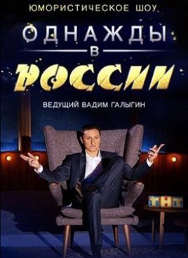 Однажды в России 3 сезон (2016)  5,6 выпуск