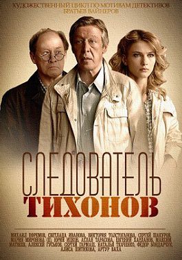 Следователь Тихонов (2016) сериал (все серии)