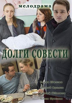 Долги совести (2016) фильм 1,2,3,4 серия