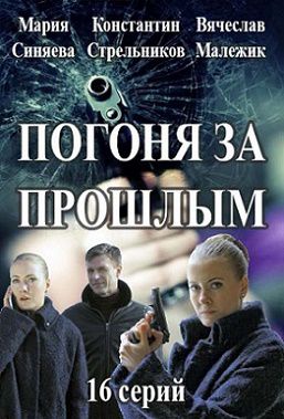 Погоня за прошлым (2016) сериал (все серии)