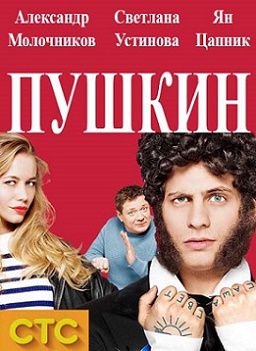 Пушкин СТС (2016) сериал (все серии)