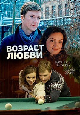 Возраст любви (2016) сериал