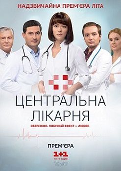 Центральная больница (сериал 2016) 1-60 серия