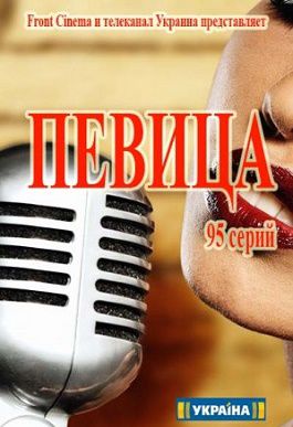 Певица сериал (2016) 93,94,95 серия