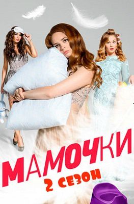 Мамочки 2 сезон сериал на СТС (2016) 18,19,20 серия