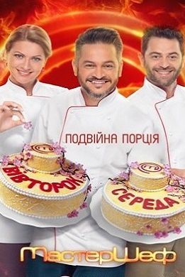 Мастер Шеф 6 сезон Украина СТБ (2016) 4,5,6,7 выпуск