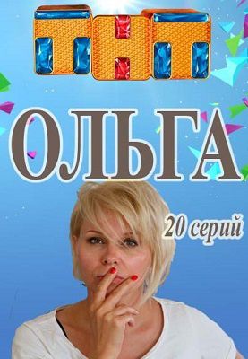 Ольга 3 сезон (2018) 10,11,12,13,14,15,16 серия