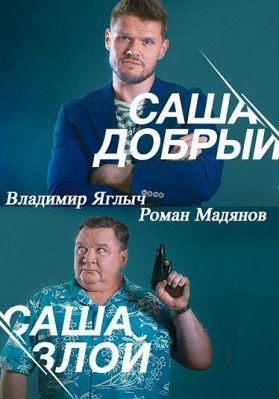 Саша добрый, Саша злой сериал (2017) 19,20 серия (все серии)