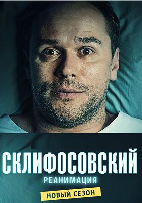 Склифосовский 6 сезон (2017-2018) 14,15,16,17 серия