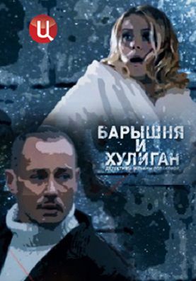 Барышня и хулиган (2017) 1,2,3,4 серия