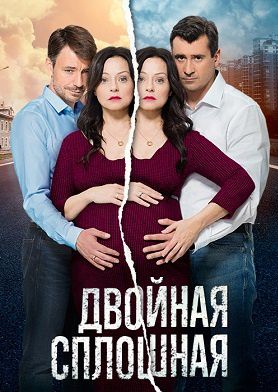 Двойная сплошная 2 сезон (2017) 9,10,11,12 серия