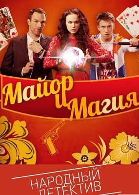 Майор и магия сериал 32,33 серия