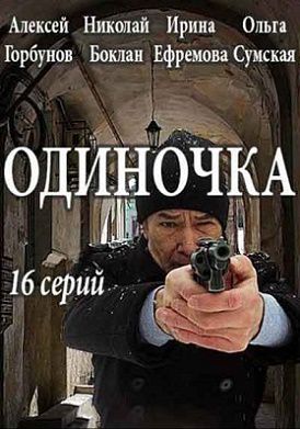 Одиночка (сериал 2017) 14,15,16 серия