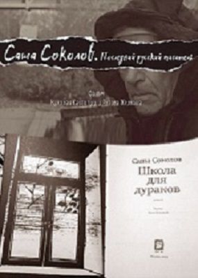Саша Соколов. Последний русский писатель (2017)