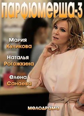 Парфюмерша 3 сезон 1,2,3,4 серия (2017)