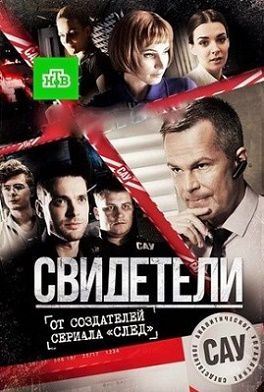 Свидетели сериал (2018) 2 сезон 71,72,73,74 серия