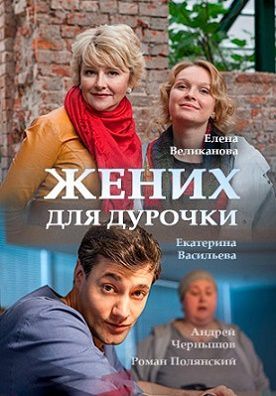 Жених для дурочки сериал (2017) 1,2,3,4 серия