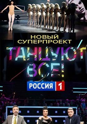 Танцуют все (2017) Россия 8,9 выпуск 7.05.2017, 14.05.2017