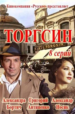 Торгсин (сериал 2017) 7,8,9 серия