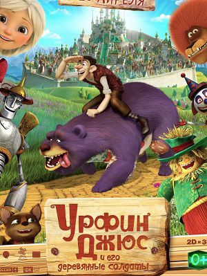 Урфин Джюс и его деревянные солдаты мультфильм (2017)