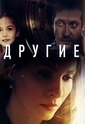Другие сериал 2019 Россия 1-16 серия